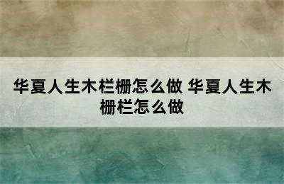 华夏人生木栏栅怎么做 华夏人生木栅栏怎么做